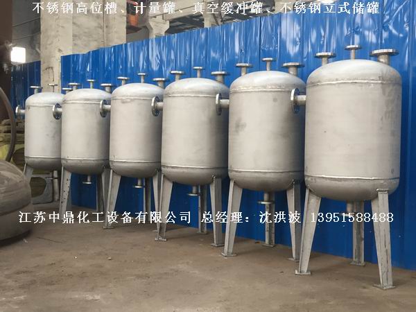 不銹鋼高位槽、真空緩沖罐、不銹鋼滴加罐、不銹鋼計量罐 